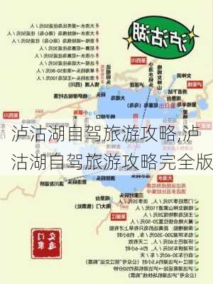 泸沽湖自驾旅游攻略,泸沽湖自驾旅游攻略完全版-第3张图片-小艾出游网