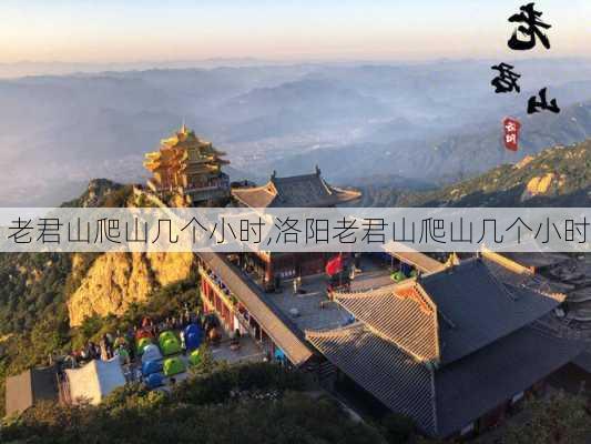 老君山爬山几个小时,洛阳老君山爬山几个小时