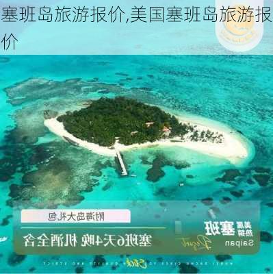 塞班岛旅游报价,美国塞班岛旅游报价-第2张图片-小艾出游网