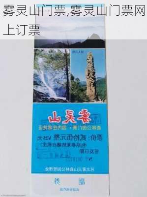 雾灵山门票,雾灵山门票网上订票