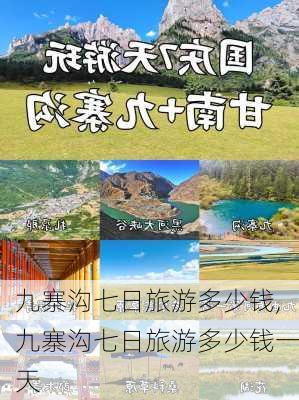 九寨沟七日旅游多少钱,九寨沟七日旅游多少钱一天