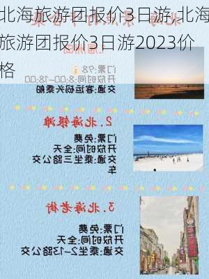 北海旅游团报价3日游,北海旅游团报价3日游2023价格