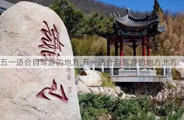 五一适合自驾游的地方,五一适合自驾游的地方北方