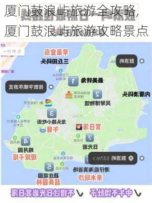 厦门鼓浪屿旅游全攻略,厦门鼓浪屿旅游攻略景点-第2张图片-小艾出游网