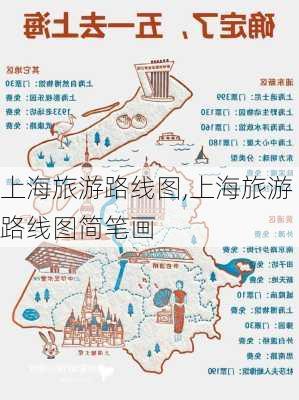 上海旅游路线图,上海旅游路线图简笔画-第2张图片-小艾出游网