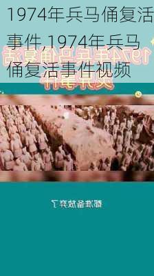 1974年兵马俑复活事件,1974年兵马俑复活事件视频