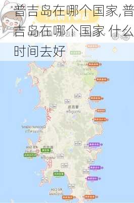 普吉岛在哪个国家,普吉岛在哪个国家 什么时间去好