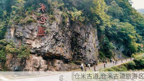 仓米古道,仓米古道旅游区-第2张图片-小艾出游网