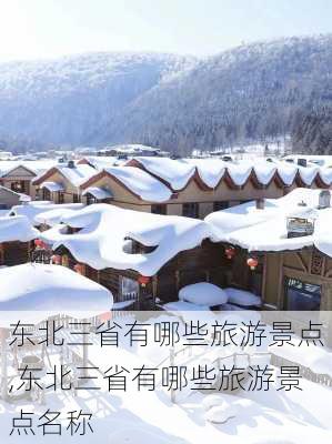 东北三省有哪些旅游景点,东北三省有哪些旅游景点名称-第3张图片-小艾出游网