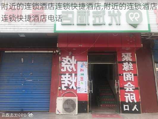 附近的连锁酒店连锁快捷酒店,附近的连锁酒店连锁快捷酒店电话-第2张图片-小艾出游网