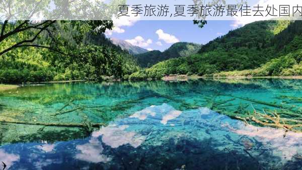 夏季旅游,夏季旅游最佳去处国内-第2张图片-小艾出游网