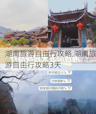 湖南旅游自由行攻略,湖南旅游自由行攻略3天-第3张图片-小艾出游网