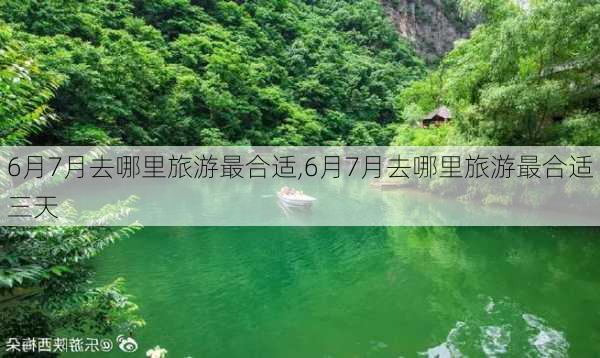 6月7月去哪里旅游最合适,6月7月去哪里旅游最合适三天-第2张图片-小艾出游网