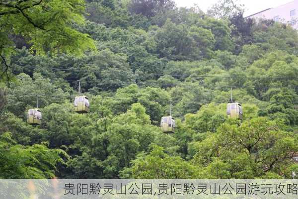 贵阳黔灵山公园,贵阳黔灵山公园游玩攻略-第3张图片-小艾出游网