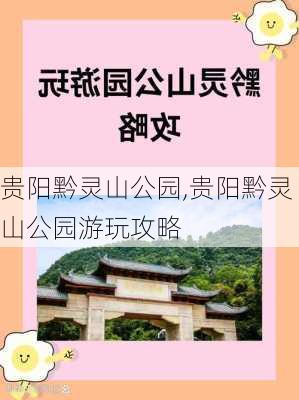 贵阳黔灵山公园,贵阳黔灵山公园游玩攻略-第2张图片-小艾出游网