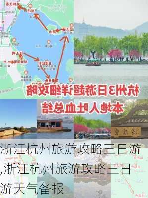 浙江杭州旅游攻略三日游,浙江杭州旅游攻略三日游天气备报