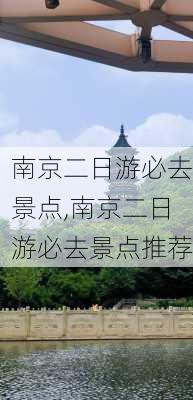 南京二日游必去景点,南京二日游必去景点推荐-第3张图片-小艾出游网