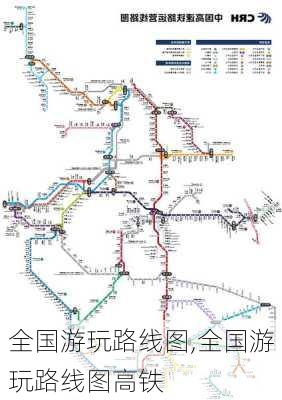 全国游玩路线图,全国游玩路线图高铁-第2张图片-小艾出游网