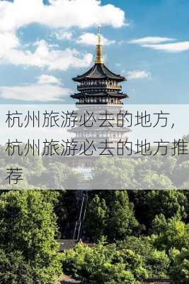 杭州旅游必去的地方,杭州旅游必去的地方推荐-第2张图片-小艾出游网