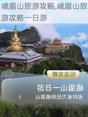 峨眉山旅游攻略,峨眉山旅游攻略一日游-第3张图片-小艾出游网