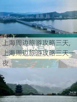 上海周边旅游攻略三天,上海周边旅游攻略三天一夜-第2张图片-小艾出游网