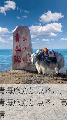 青海旅游景点图片,青海旅游景点图片高清-第2张图片-小艾出游网