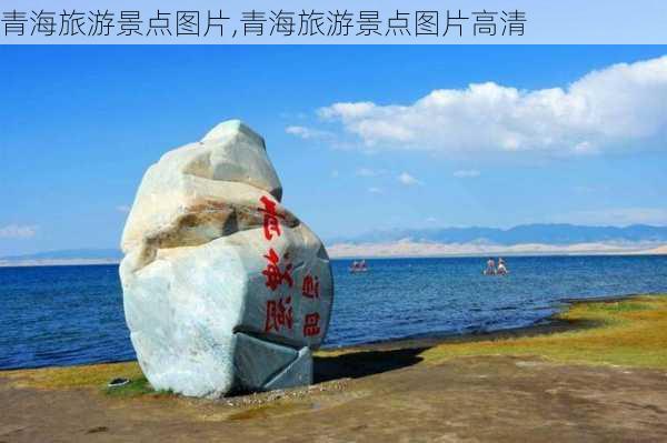 青海旅游景点图片,青海旅游景点图片高清-第3张图片-小艾出游网