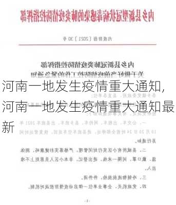 河南一地发生疫情重大通知,河南一地发生疫情重大通知最新