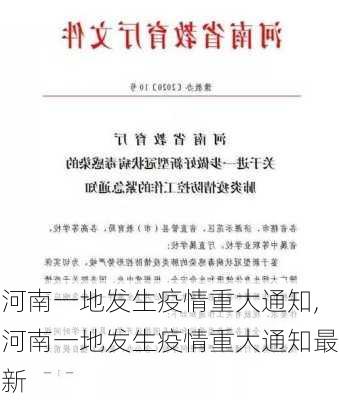 河南一地发生疫情重大通知,河南一地发生疫情重大通知最新-第2张图片-小艾出游网