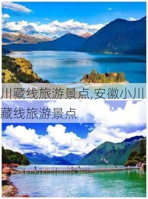 川藏线旅游景点,安徽小川藏线旅游景点-第2张图片-小艾出游网