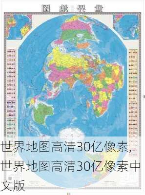 世界地图高清30亿像素,世界地图高清30亿像素中文版