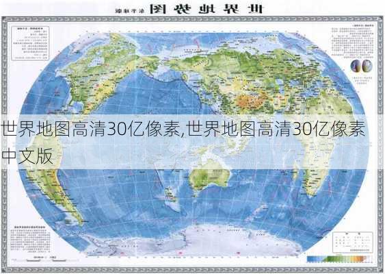 世界地图高清30亿像素,世界地图高清30亿像素中文版-第3张图片-小艾出游网