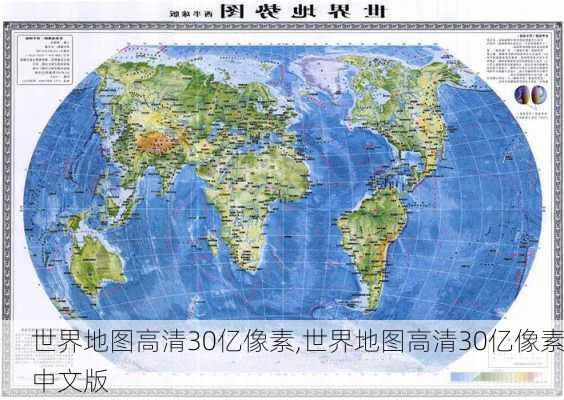 世界地图高清30亿像素,世界地图高清30亿像素中文版-第2张图片-小艾出游网