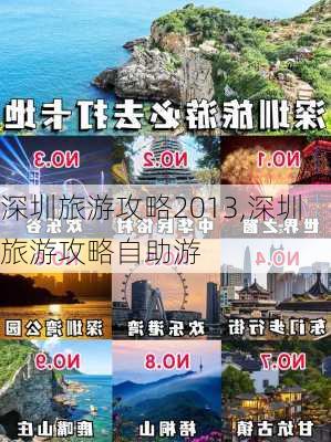 深圳旅游攻略2013,深圳旅游攻略自助游-第3张图片-小艾出游网