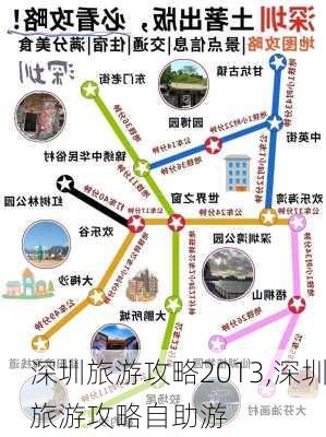 深圳旅游攻略2013,深圳旅游攻略自助游-第2张图片-小艾出游网