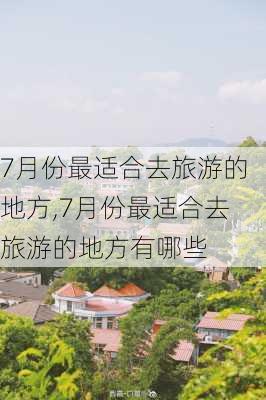 7月份最适合去旅游的地方,7月份最适合去旅游的地方有哪些-第2张图片-小艾出游网