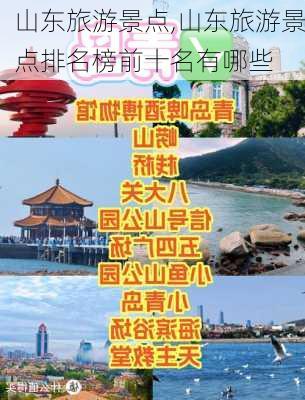 山东旅游景点,山东旅游景点排名榜前十名有哪些-第2张图片-小艾出游网