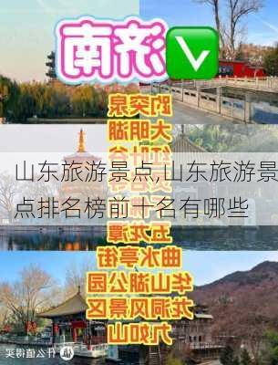 山东旅游景点,山东旅游景点排名榜前十名有哪些