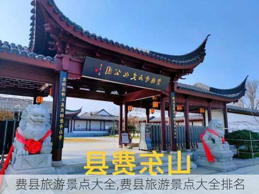 费县旅游景点大全,费县旅游景点大全排名-第2张图片-小艾出游网