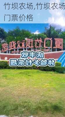 竹坝农场,竹坝农场门票价格-第3张图片-小艾出游网