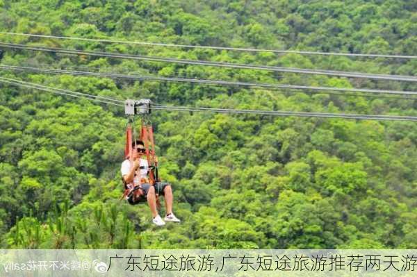 广东短途旅游,广东短途旅游推荐两天游-第3张图片-小艾出游网