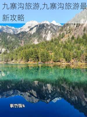 九寨沟旅游,九寨沟旅游最新攻略-第3张图片-小艾出游网