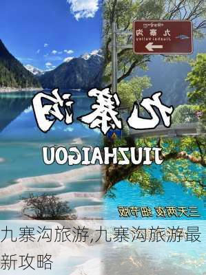 九寨沟旅游,九寨沟旅游最新攻略-第2张图片-小艾出游网