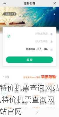 特价机票查询网站,特价机票查询网站官网-第2张图片-小艾出游网