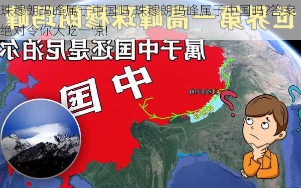 珠穆朗玛峰属于中国吗,珠穆朗玛峰属于中国吗?答案绝对令你大吃一惊!-第2张图片-小艾出游网