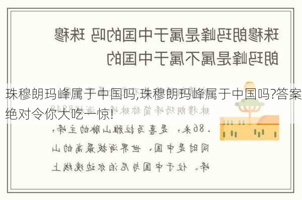 珠穆朗玛峰属于中国吗,珠穆朗玛峰属于中国吗?答案绝对令你大吃一惊!-第1张图片-小艾出游网