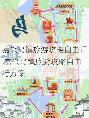 嘉兴乌镇旅游攻略自由行,嘉兴乌镇旅游攻略自由行方案