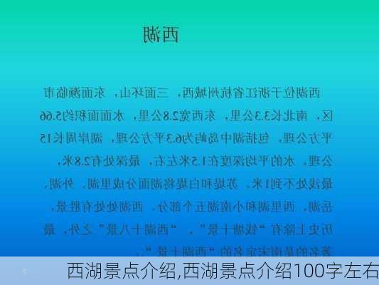 西湖景点介绍,西湖景点介绍100字左右