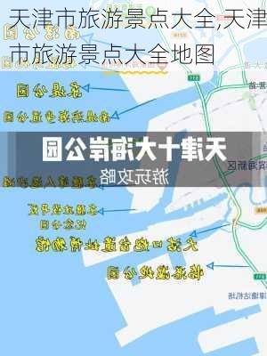 天津市旅游景点大全,天津市旅游景点大全地图