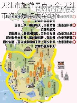 天津市旅游景点大全,天津市旅游景点大全地图-第2张图片-小艾出游网